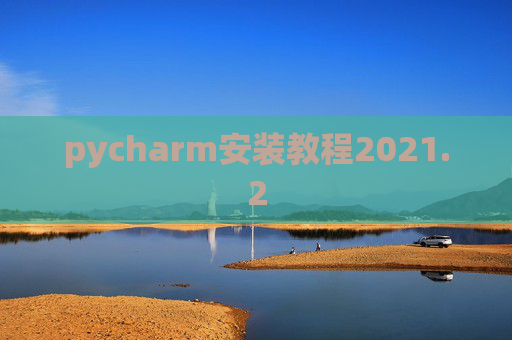 pycharm安装教程2021.2